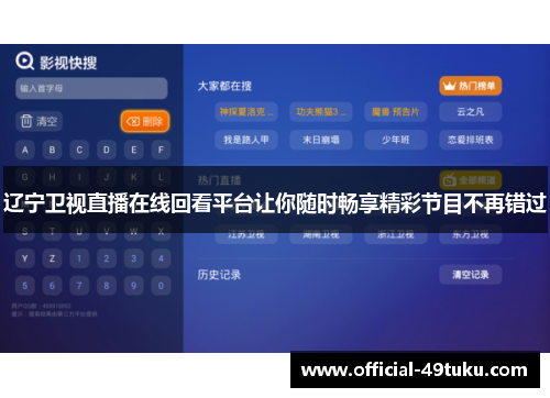 辽宁卫视直播在线回看平台让你随时畅享精彩节目不再错过