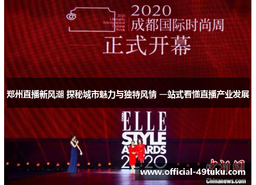 郑州直播新风潮 探秘城市魅力与独特风情 一站式看懂直播产业发展