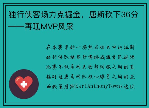 独行侠客场力克掘金，唐斯砍下36分——再现MVP风采