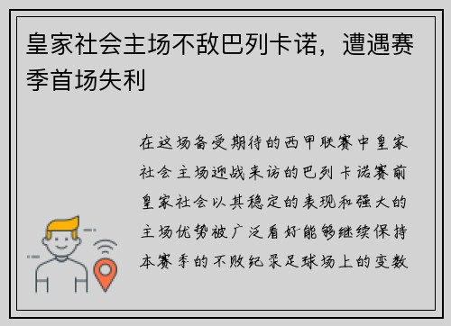 皇家社会主场不敌巴列卡诺，遭遇赛季首场失利