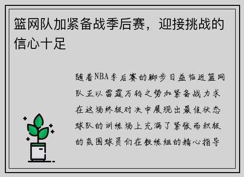 篮网队加紧备战季后赛，迎接挑战的信心十足