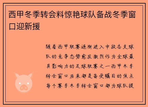 西甲冬季转会料惊艳球队备战冬季窗口迎新援