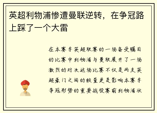 英超利物浦惨遭曼联逆转，在争冠路上踩了一个大雷