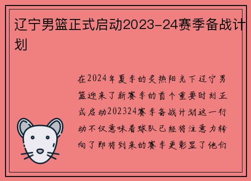 辽宁男篮正式启动2023-24赛季备战计划