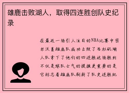 雄鹿击败湖人，取得四连胜创队史纪录