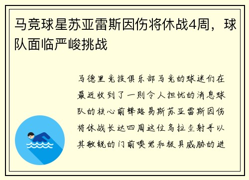 马竞球星苏亚雷斯因伤将休战4周，球队面临严峻挑战