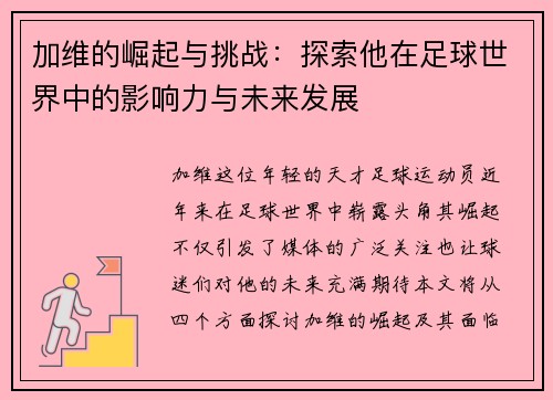 加维的崛起与挑战：探索他在足球世界中的影响力与未来发展