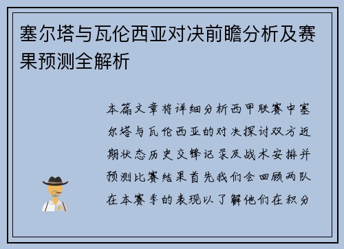塞尔塔与瓦伦西亚对决前瞻分析及赛果预测全解析