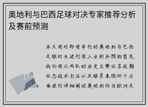 奥地利与巴西足球对决专家推荐分析及赛前预测