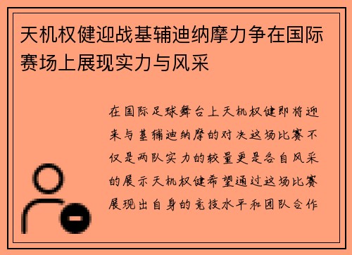 天机权健迎战基辅迪纳摩力争在国际赛场上展现实力与风采