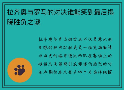 拉齐奥与罗马的对决谁能笑到最后揭晓胜负之谜